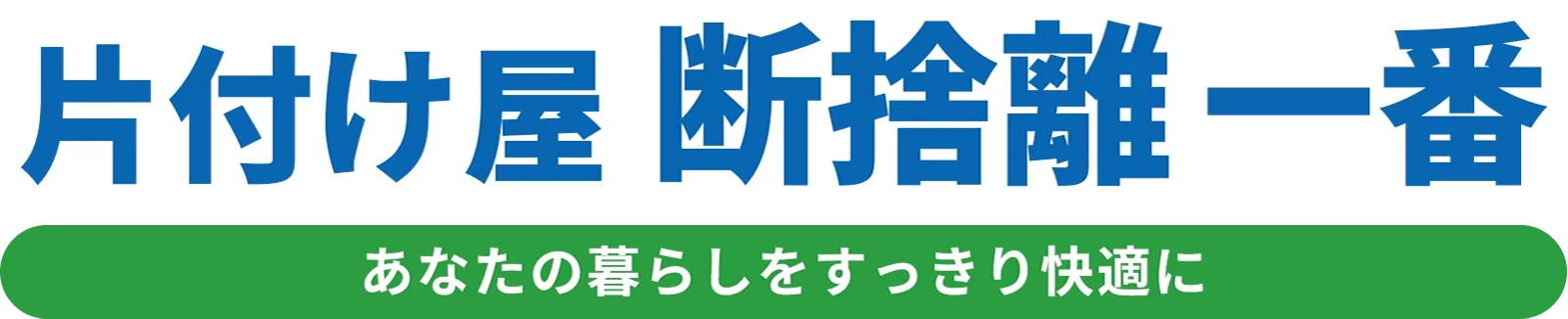 片付け屋 断捨離一番｜生前整理・遺品整理・家財整理｜関東全域対応